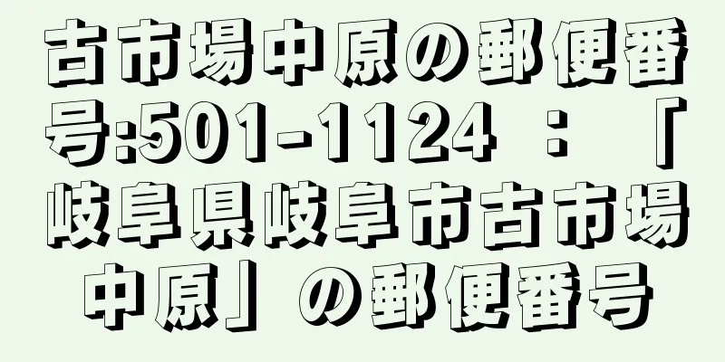 古市場中原の郵便番号:501-1124 ： 「岐阜県岐阜市古市場中原」の郵便番号