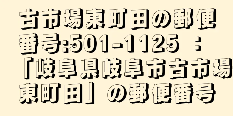 古市場東町田の郵便番号:501-1125 ： 「岐阜県岐阜市古市場東町田」の郵便番号