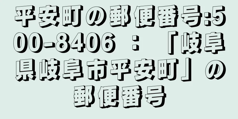 平安町の郵便番号:500-8406 ： 「岐阜県岐阜市平安町」の郵便番号