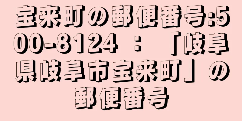 宝来町の郵便番号:500-8124 ： 「岐阜県岐阜市宝来町」の郵便番号