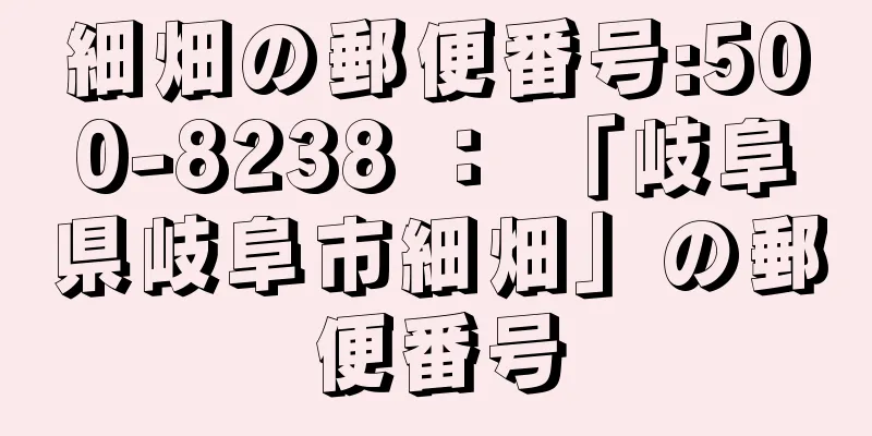 細畑の郵便番号:500-8238 ： 「岐阜県岐阜市細畑」の郵便番号