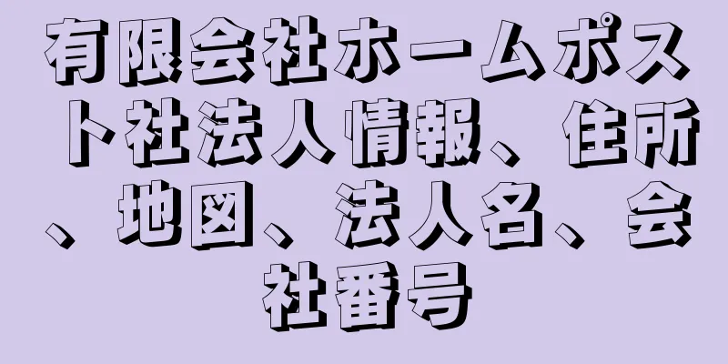有限会社ホームポスト社法人情報、住所、地図、法人名、会社番号