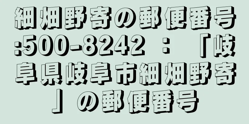 細畑野寄の郵便番号:500-8242 ： 「岐阜県岐阜市細畑野寄」の郵便番号