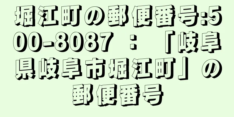 堀江町の郵便番号:500-8087 ： 「岐阜県岐阜市堀江町」の郵便番号