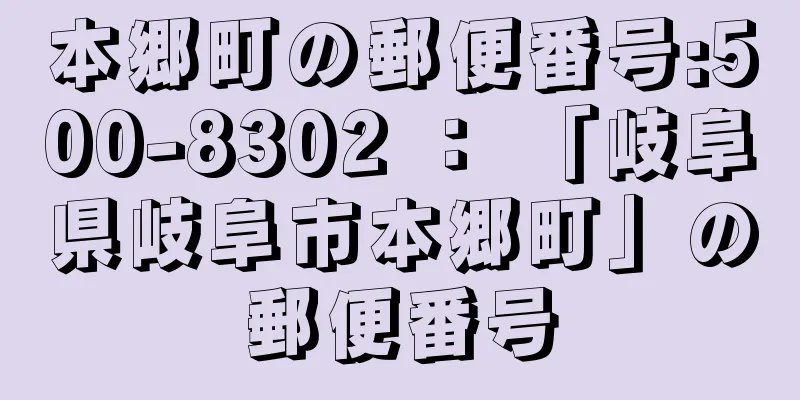 本郷町の郵便番号:500-8302 ： 「岐阜県岐阜市本郷町」の郵便番号