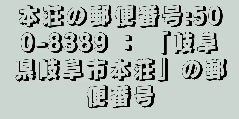 本荘の郵便番号:500-8389 ： 「岐阜県岐阜市本荘」の郵便番号