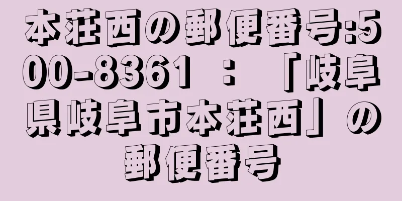 本荘西の郵便番号:500-8361 ： 「岐阜県岐阜市本荘西」の郵便番号