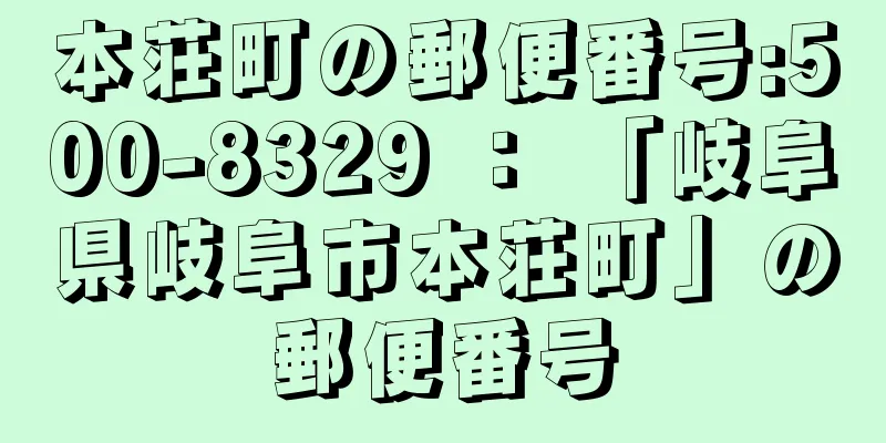 本荘町の郵便番号:500-8329 ： 「岐阜県岐阜市本荘町」の郵便番号