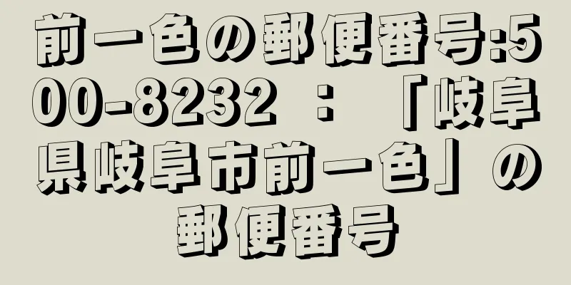 前一色の郵便番号:500-8232 ： 「岐阜県岐阜市前一色」の郵便番号