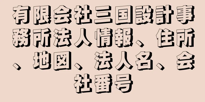 有限会社三国設計事務所法人情報、住所、地図、法人名、会社番号