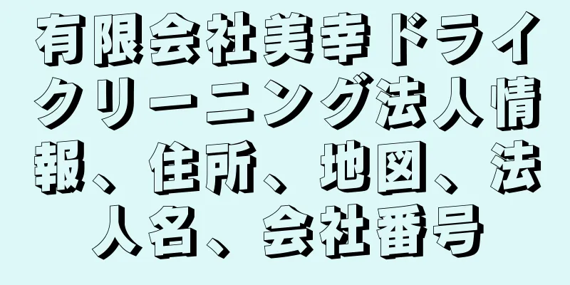 有限会社美幸ドライクリーニング法人情報、住所、地図、法人名、会社番号