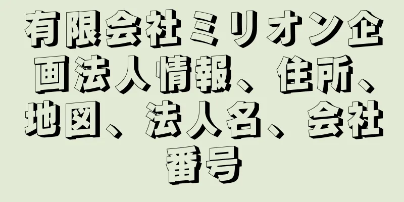 有限会社ミリオン企画法人情報、住所、地図、法人名、会社番号