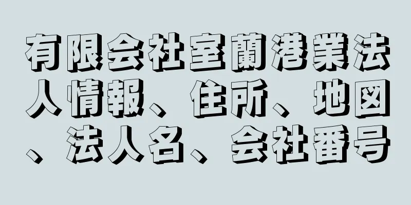 有限会社室蘭港業法人情報、住所、地図、法人名、会社番号