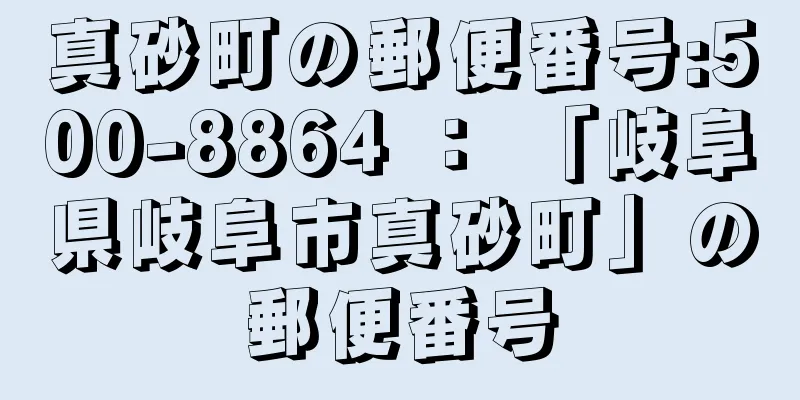 真砂町の郵便番号:500-8864 ： 「岐阜県岐阜市真砂町」の郵便番号