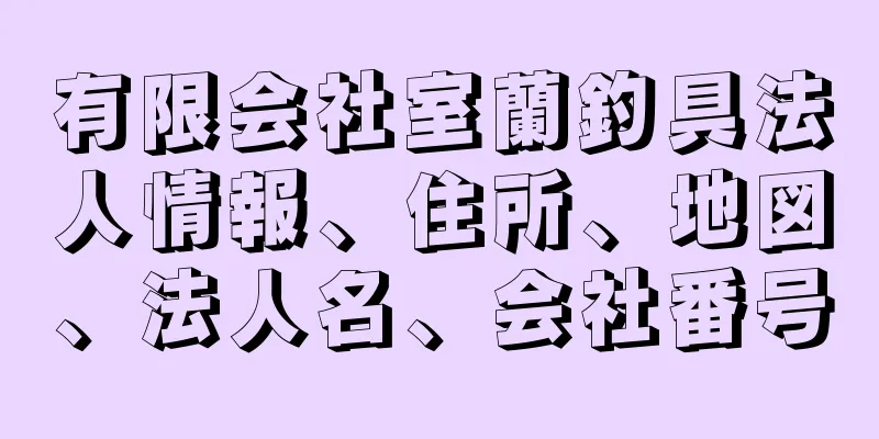 有限会社室蘭釣具法人情報、住所、地図、法人名、会社番号