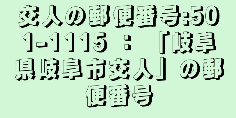 交人の郵便番号:501-1115 ： 「岐阜県岐阜市交人」の郵便番号