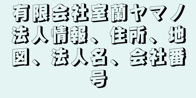 有限会社室蘭ヤマノ法人情報、住所、地図、法人名、会社番号