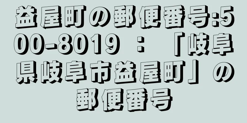 益屋町の郵便番号:500-8019 ： 「岐阜県岐阜市益屋町」の郵便番号