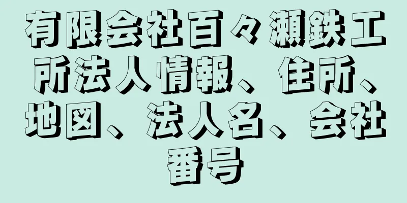 有限会社百々瀬鉄工所法人情報、住所、地図、法人名、会社番号