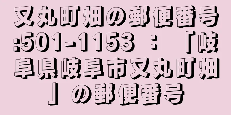 又丸町畑の郵便番号:501-1153 ： 「岐阜県岐阜市又丸町畑」の郵便番号