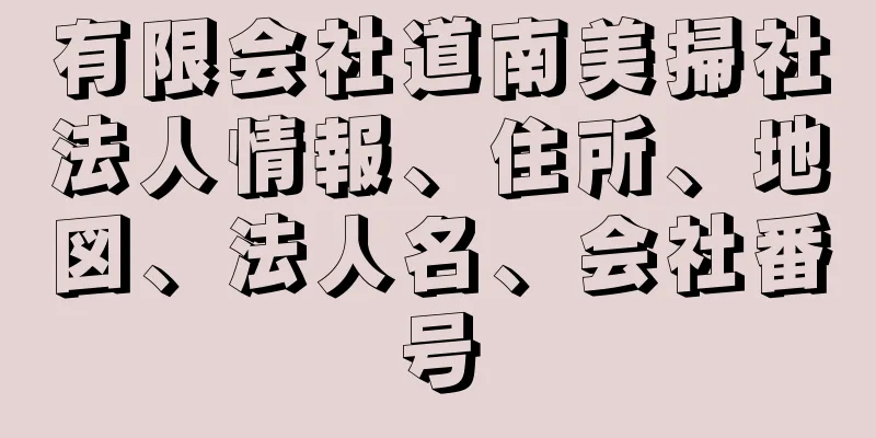 有限会社道南美掃社法人情報、住所、地図、法人名、会社番号