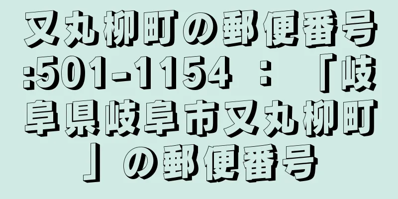 又丸柳町の郵便番号:501-1154 ： 「岐阜県岐阜市又丸柳町」の郵便番号