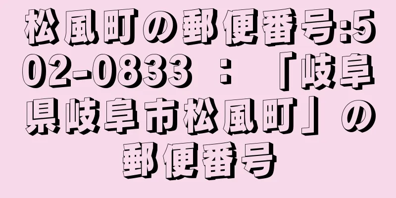 松風町の郵便番号:502-0833 ： 「岐阜県岐阜市松風町」の郵便番号