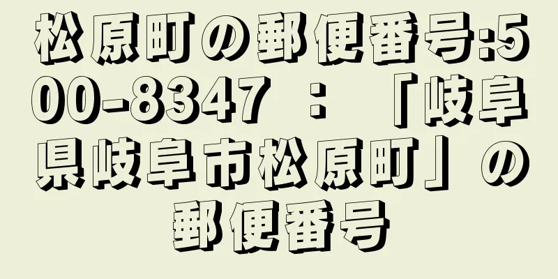 松原町の郵便番号:500-8347 ： 「岐阜県岐阜市松原町」の郵便番号