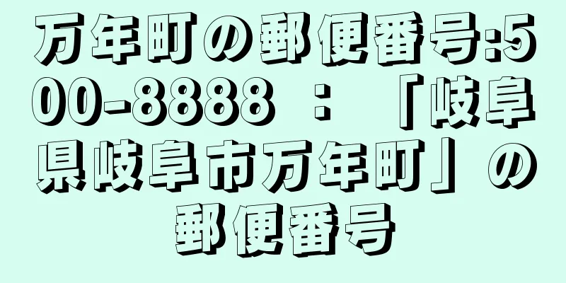 万年町の郵便番号:500-8888 ： 「岐阜県岐阜市万年町」の郵便番号