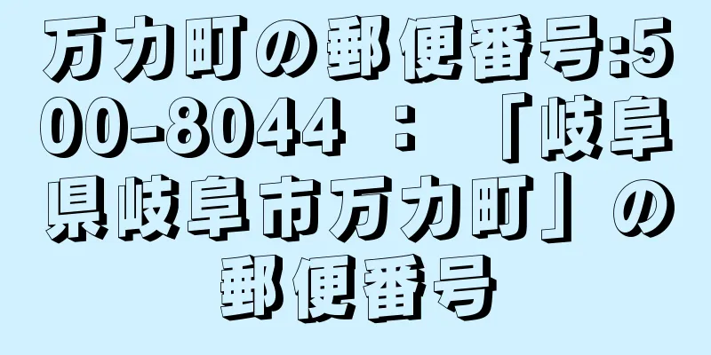 万力町の郵便番号:500-8044 ： 「岐阜県岐阜市万力町」の郵便番号