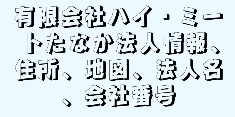 有限会社ハイ・ミートたなか法人情報、住所、地図、法人名、会社番号