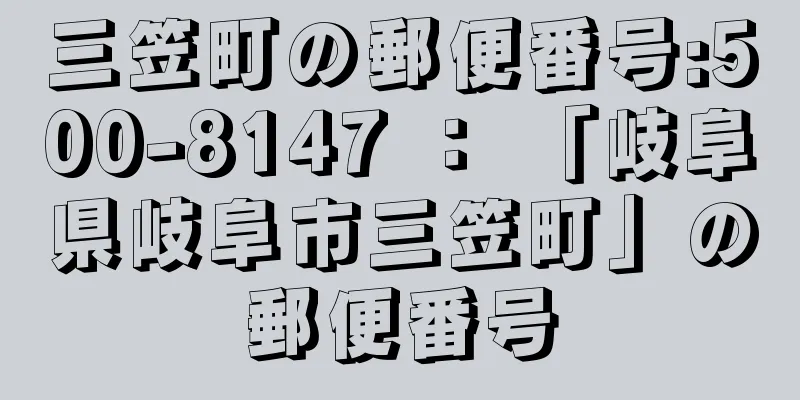 三笠町の郵便番号:500-8147 ： 「岐阜県岐阜市三笠町」の郵便番号