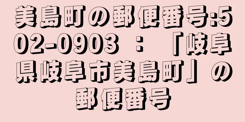 美島町の郵便番号:502-0903 ： 「岐阜県岐阜市美島町」の郵便番号