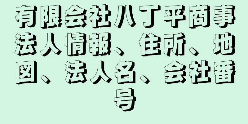 有限会社八丁平商事法人情報、住所、地図、法人名、会社番号