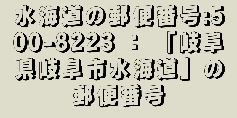 水海道の郵便番号:500-8223 ： 「岐阜県岐阜市水海道」の郵便番号