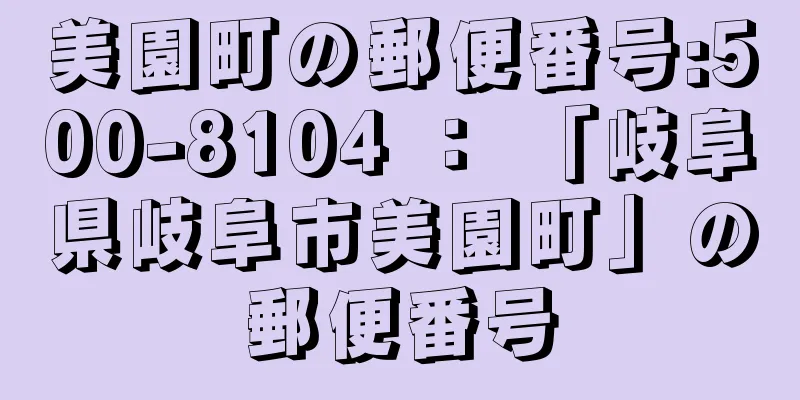 美園町の郵便番号:500-8104 ： 「岐阜県岐阜市美園町」の郵便番号