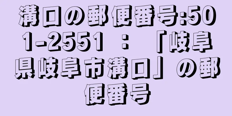 溝口の郵便番号:501-2551 ： 「岐阜県岐阜市溝口」の郵便番号