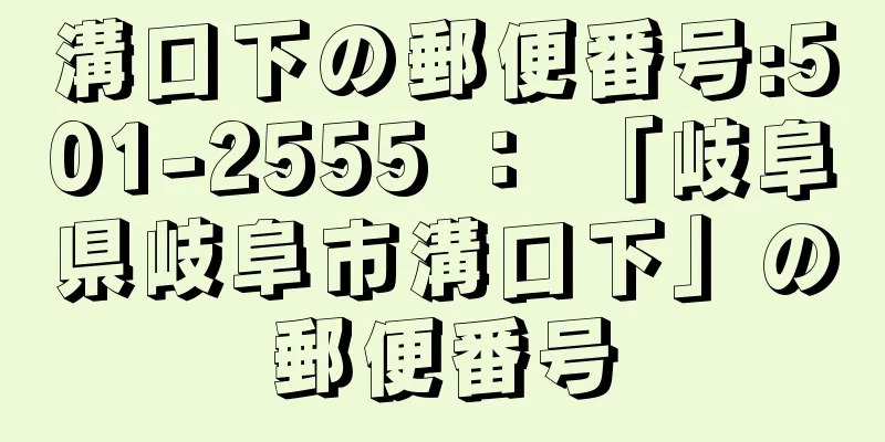 溝口下の郵便番号:501-2555 ： 「岐阜県岐阜市溝口下」の郵便番号