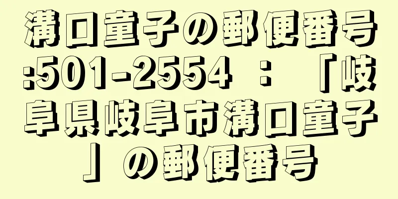 溝口童子の郵便番号:501-2554 ： 「岐阜県岐阜市溝口童子」の郵便番号