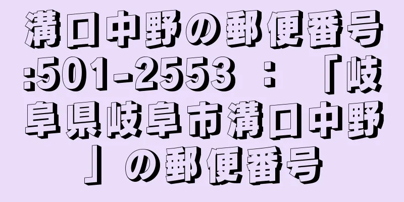 溝口中野の郵便番号:501-2553 ： 「岐阜県岐阜市溝口中野」の郵便番号