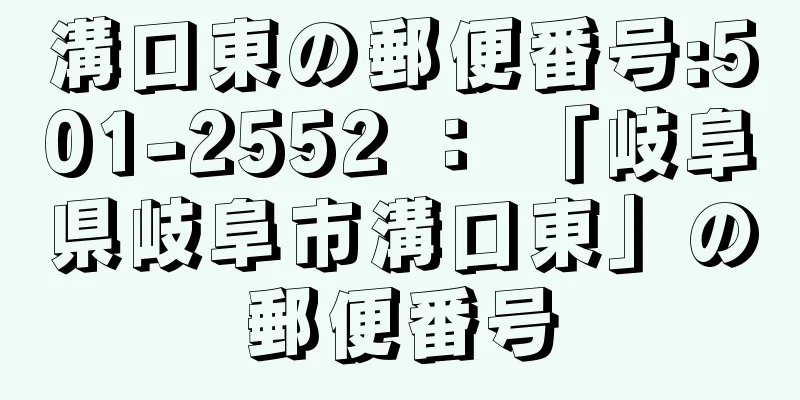 溝口東の郵便番号:501-2552 ： 「岐阜県岐阜市溝口東」の郵便番号