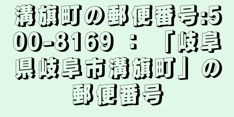 溝旗町の郵便番号:500-8169 ： 「岐阜県岐阜市溝旗町」の郵便番号