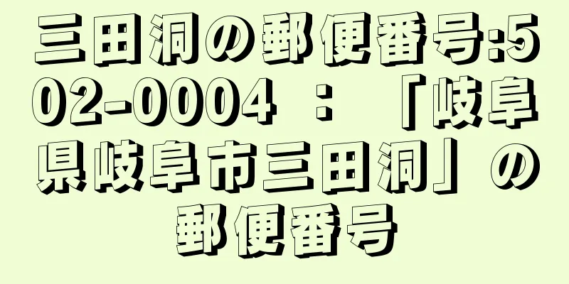 三田洞の郵便番号:502-0004 ： 「岐阜県岐阜市三田洞」の郵便番号