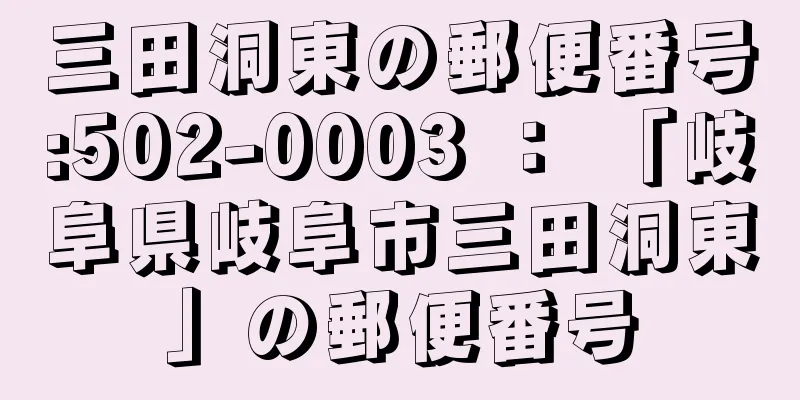 三田洞東の郵便番号:502-0003 ： 「岐阜県岐阜市三田洞東」の郵便番号