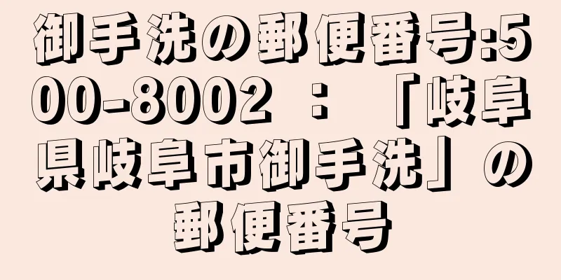 御手洗の郵便番号:500-8002 ： 「岐阜県岐阜市御手洗」の郵便番号