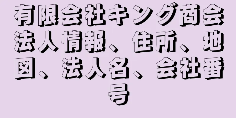 有限会社キング商会法人情報、住所、地図、法人名、会社番号