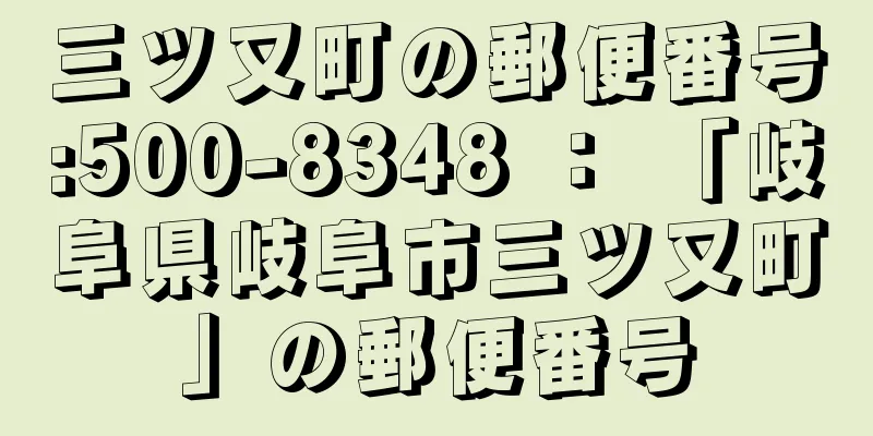 三ツ又町の郵便番号:500-8348 ： 「岐阜県岐阜市三ツ又町」の郵便番号