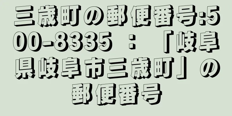 三歳町の郵便番号:500-8335 ： 「岐阜県岐阜市三歳町」の郵便番号