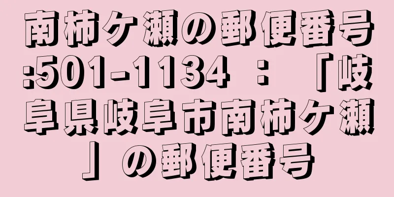 南柿ケ瀬の郵便番号:501-1134 ： 「岐阜県岐阜市南柿ケ瀬」の郵便番号