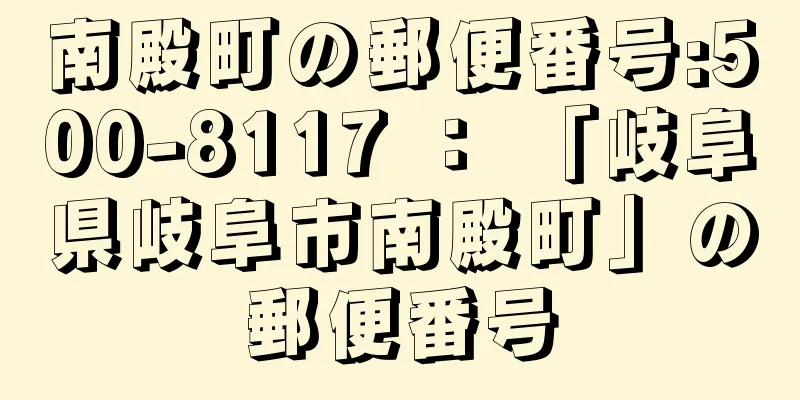 南殿町の郵便番号:500-8117 ： 「岐阜県岐阜市南殿町」の郵便番号